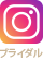 インスタグラム_ブライダル