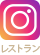 インスタグラム_レストラン
