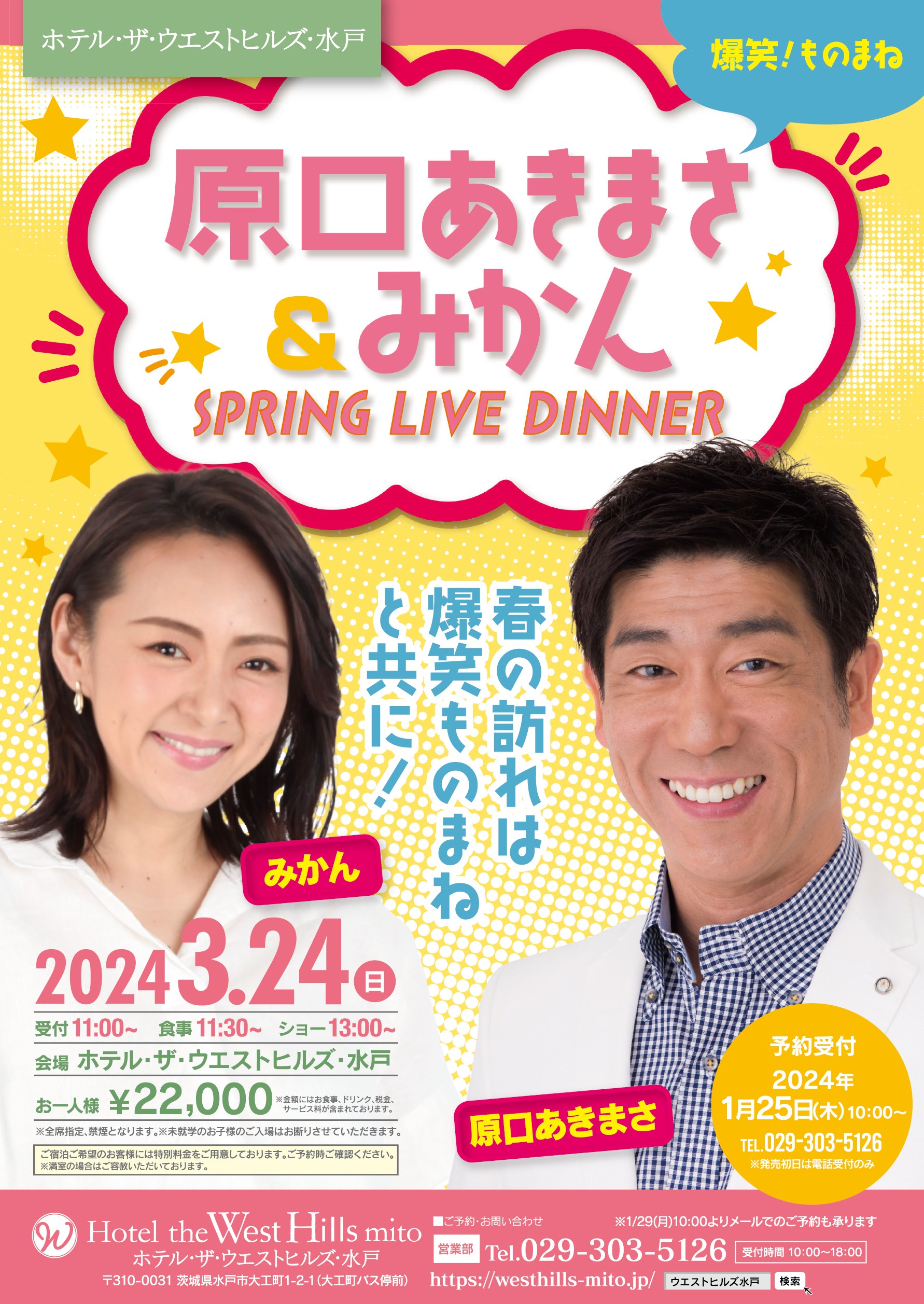 3/24sun 原口あきまさ＆みかん SPRING LIVE DINNER | 【公式】ホテル