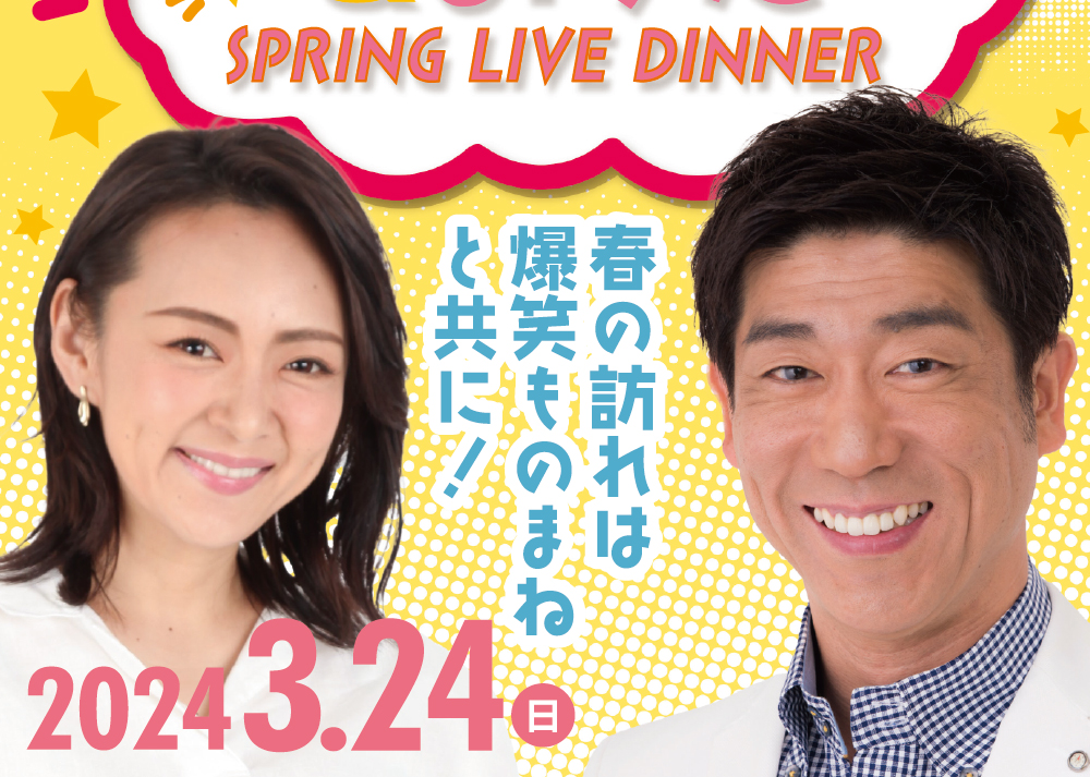 3/24sun 原口あきまさ＆みかん SPRING LIVE DINNER | 【公式】ホテル