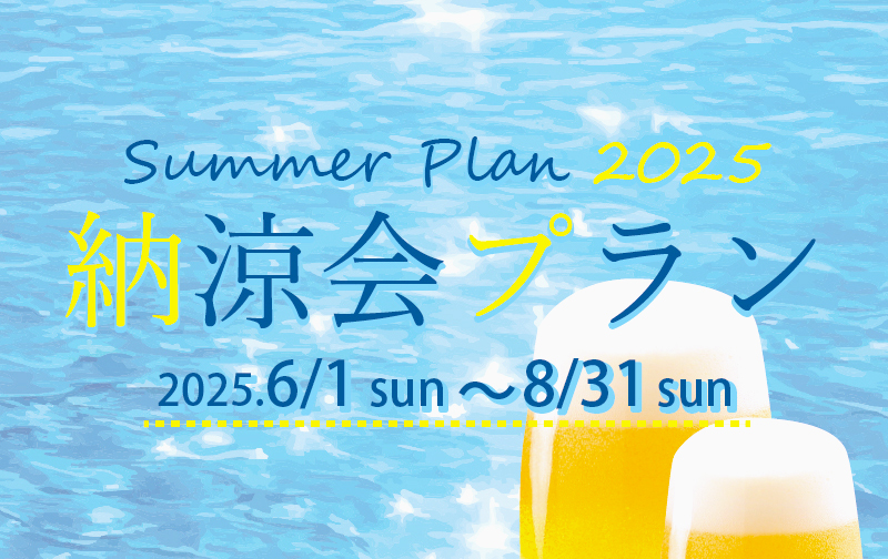 ホテル・ザ・ウエストヒルズ・水戸 「夏のご宴会プラン」2025
