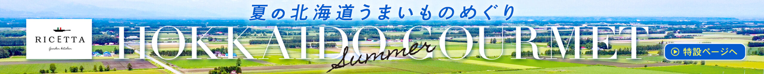ホテル・ザ・ウエストヒルズ・水戸 2025年7/1～9/20【夏の北海道うまいものめぐり】開催