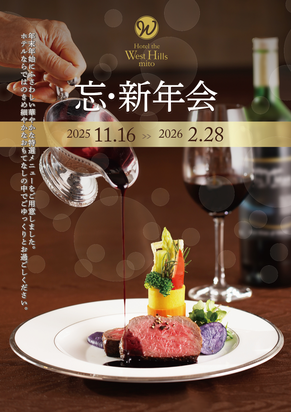 ホテル・ザ・ウエストヒルズ・水戸【2025 忘年会／2026 新年会プラン】