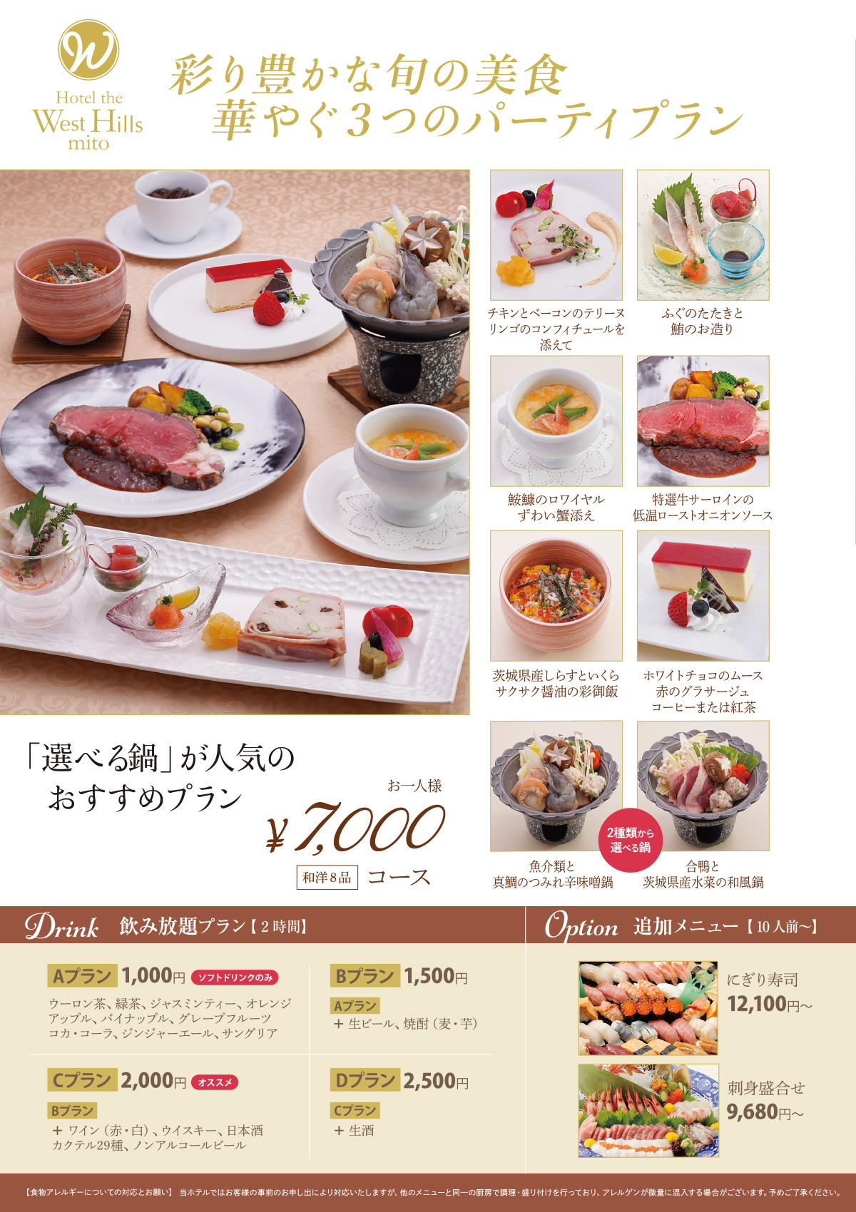 ホテル・ザ・ウエストヒルズ・水戸【2025 忘年会／2026 新年会プラン】