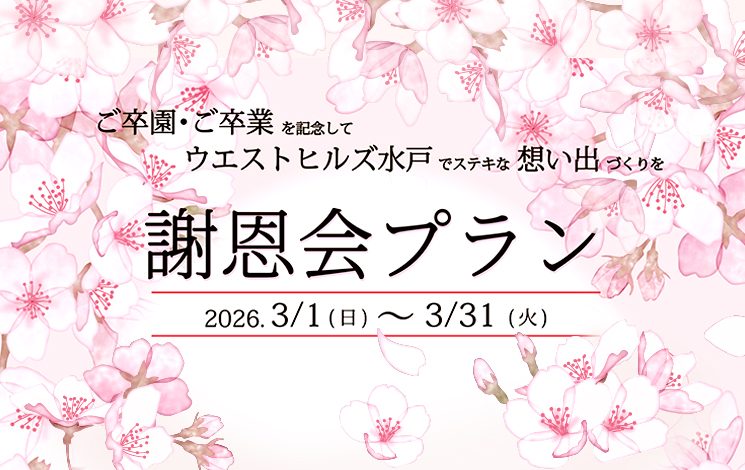 ホテル・ザ・ウエストヒルズ・水戸 「2026年 謝恩会プラン」