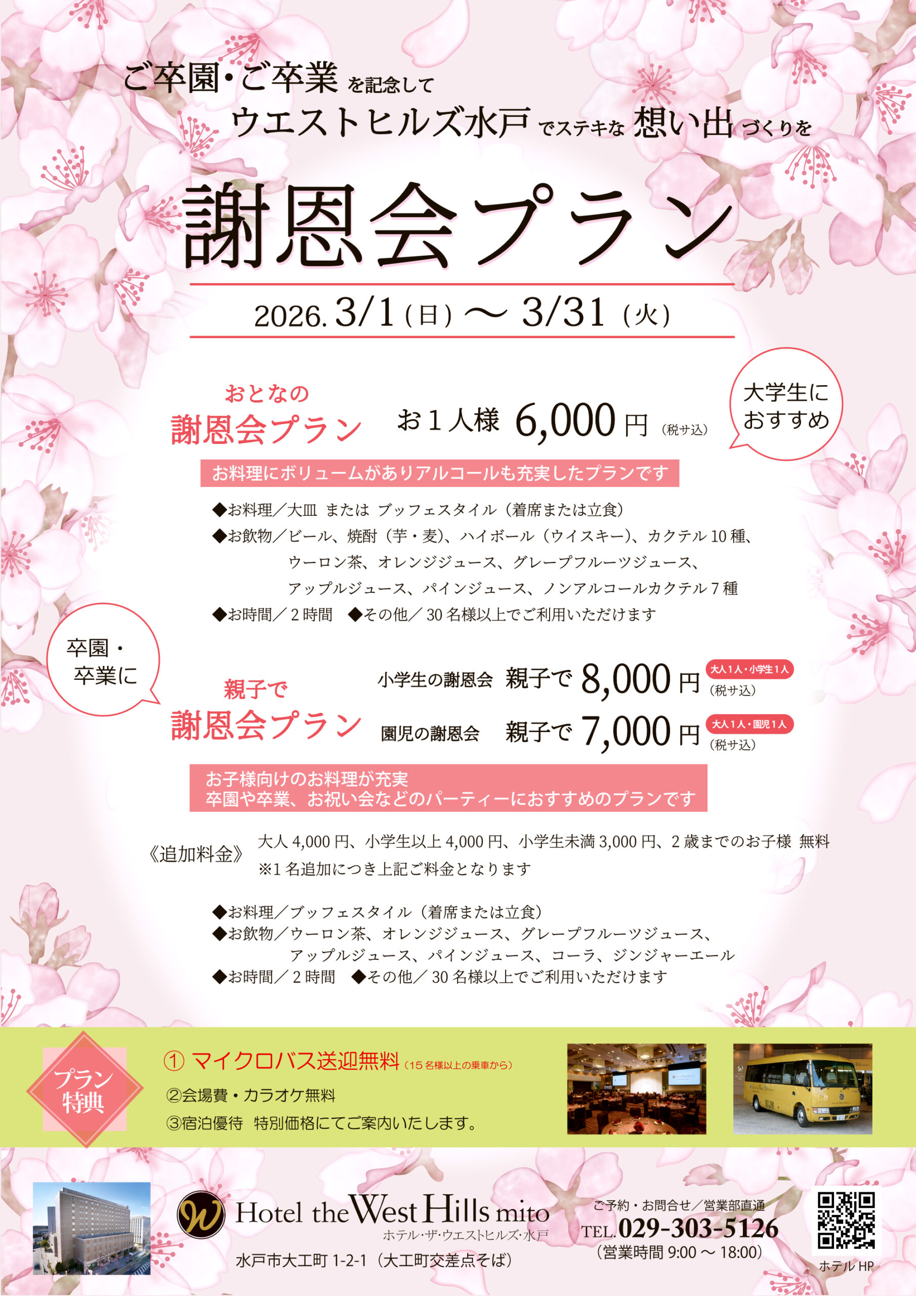 ホテル・ザ・ウエストヒルズ・水戸 「2026年 謝恩会プラン」