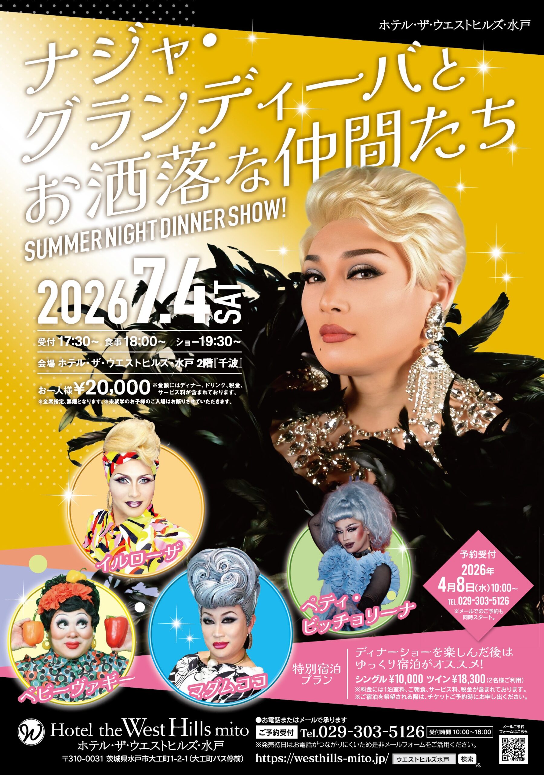 6/27(土)締め切り】ナジャ・グランディーバとお洒落な仲間たち SUMMER 