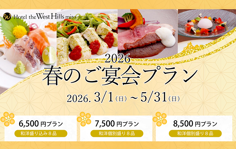ホテル・ザ・ウエストヒルズ・水戸 「2026年 歓送迎会・春のご宴会プラン」