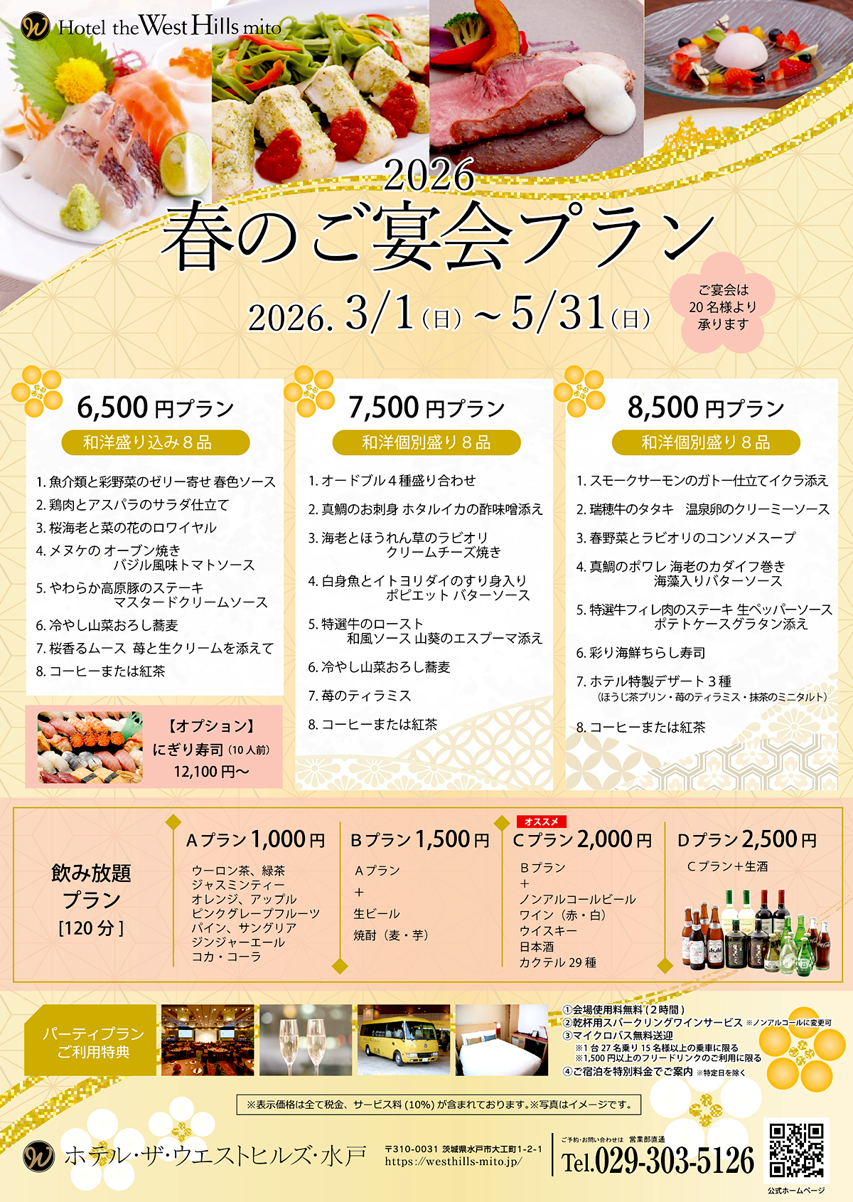 ホテル・ザ・ウエストヒルズ・水戸 「2026年 歓送迎会・春のご宴会プラン」