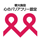 観光施設における心のバリアフリー認定制度