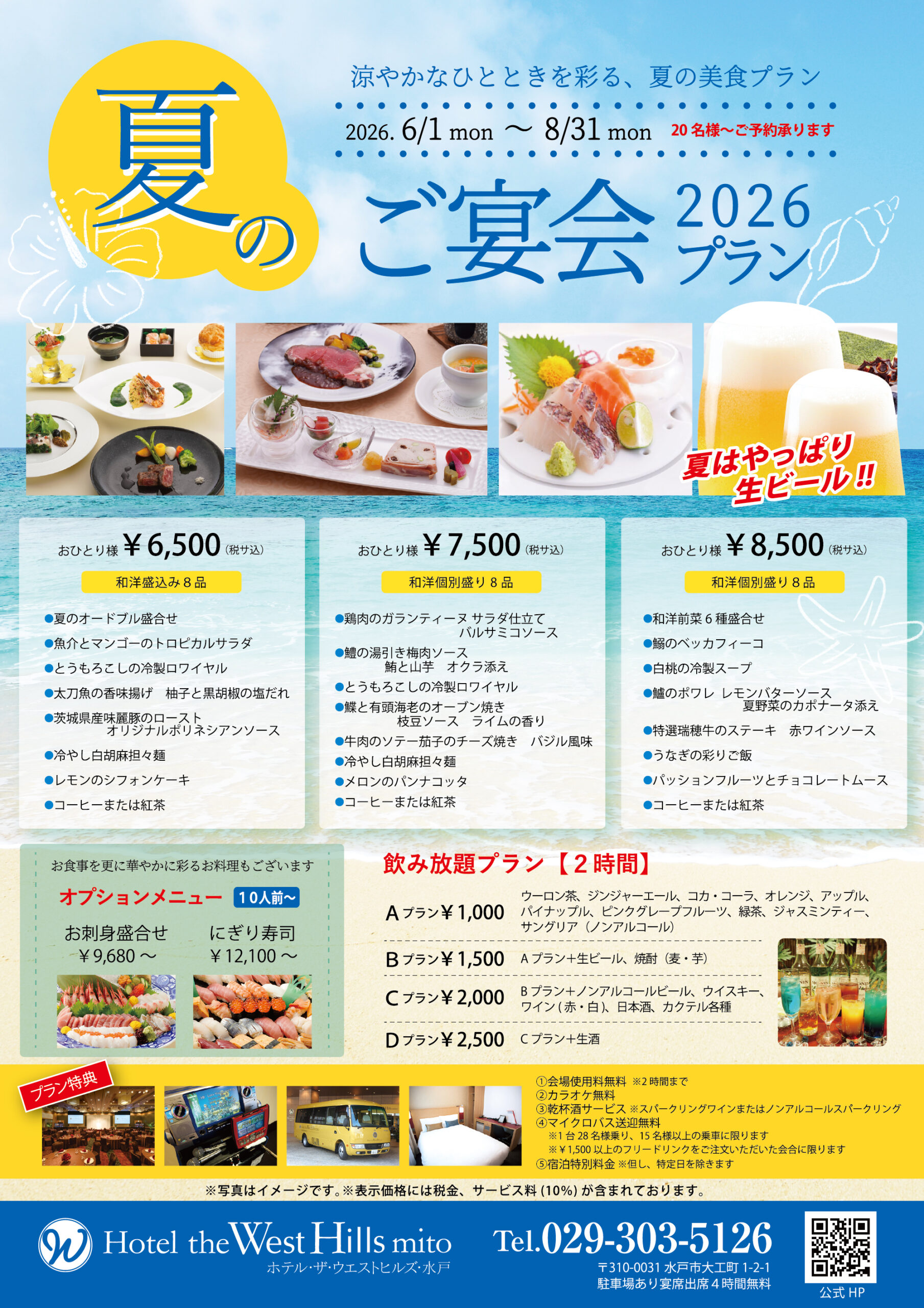 バンケットルーム】夏のご宴会プラン（6/1～8/31） | 【公式】ホテル 