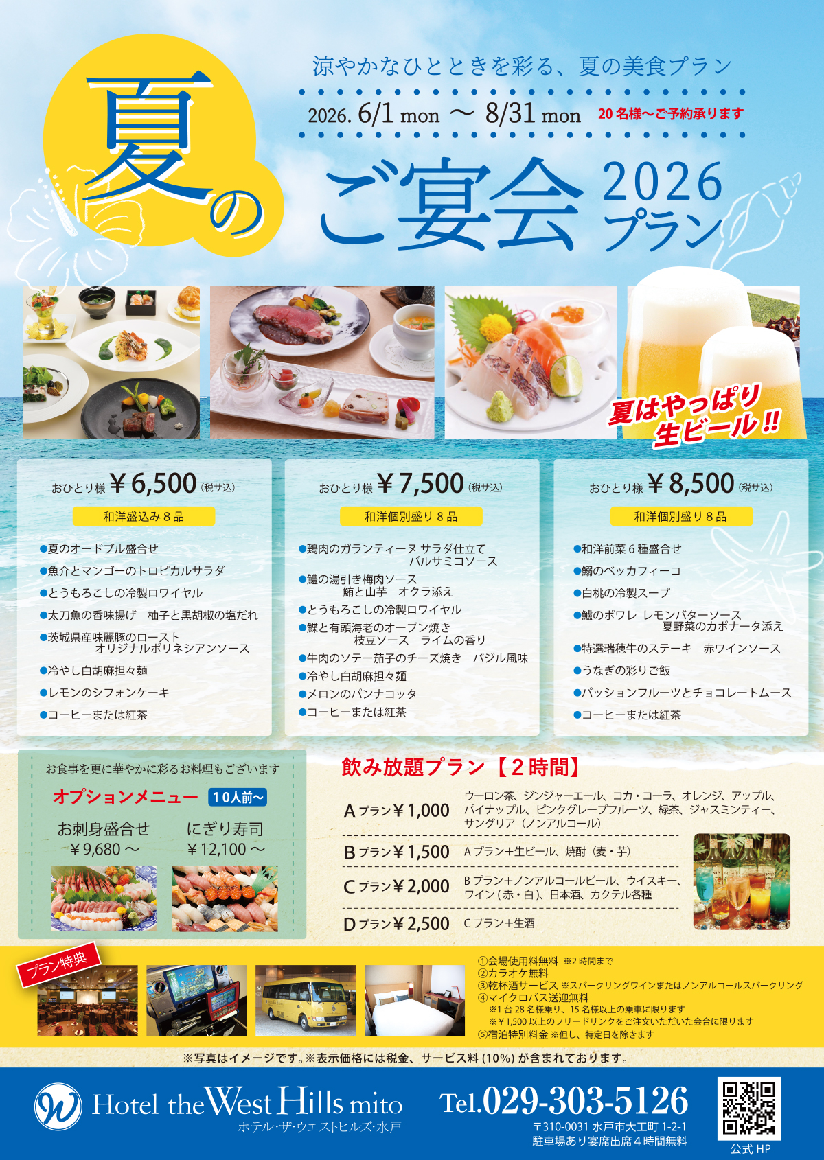 ホテル・ザ・ウエストヒルズ・水戸 「夏のご宴会プラン」2026