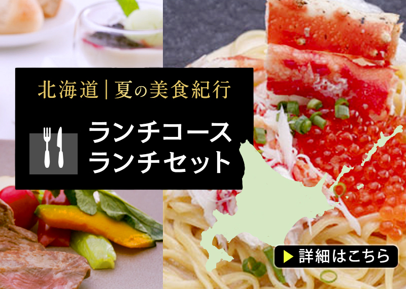 ホテル・ザ・ウエストヒルズ・水戸
2026年7/1～9/19「北海道 夏の美食紀行」開催