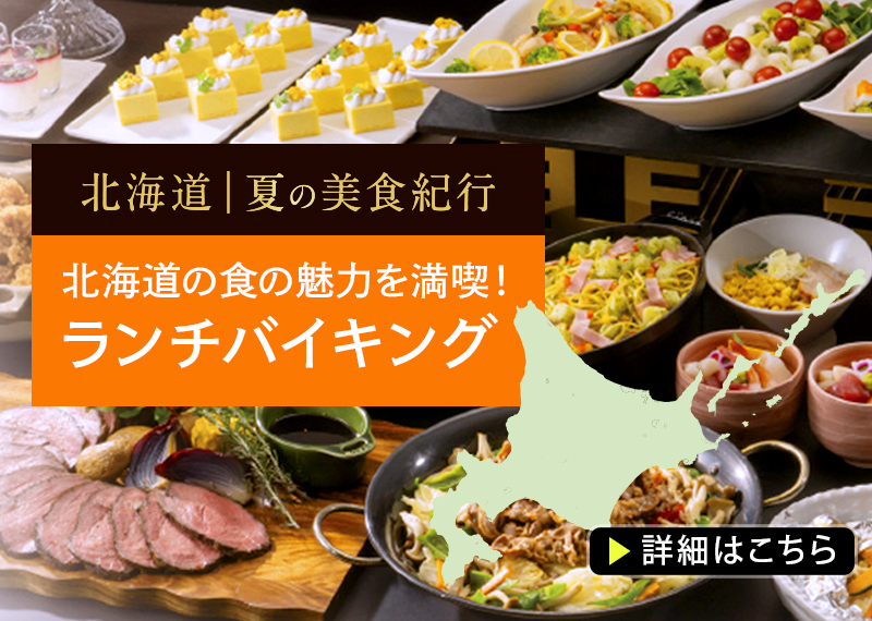 ホテル・ザ・ウエストヒルズ・水戸
2026年7/1～9/19「北海道 夏の美食紀行」開催
