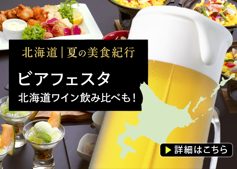 ホテル・ザ・ウエストヒルズ・水戸
2026年7/1～9/19「北海道 夏の美食紀行」開催