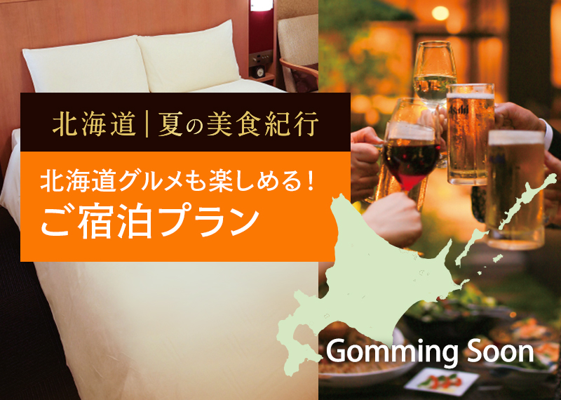 ホテル・ザ・ウエストヒルズ・水戸
2026年7/1~9/19「北海道 夏の美食紀行」開催
