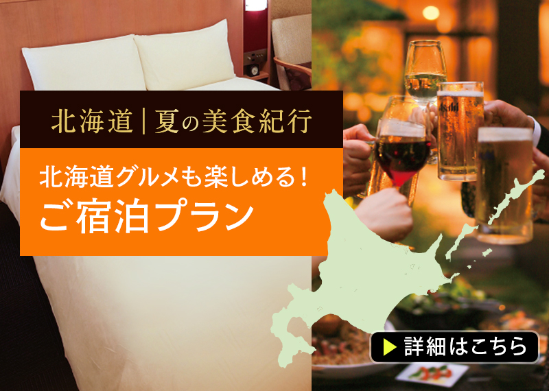 ホテル・ザ・ウエストヒルズ・水戸
2026年7/1～9/19「北海道 夏の美食紀行」開催