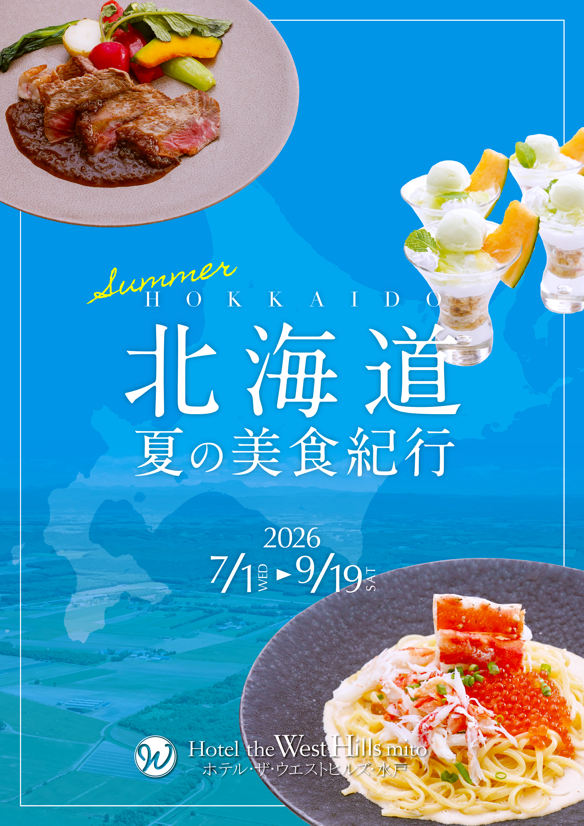 ホテル・ザ・ウエストヒルズ・水戸
2026年7/1～9/19「北海道 夏の美食紀行」開催