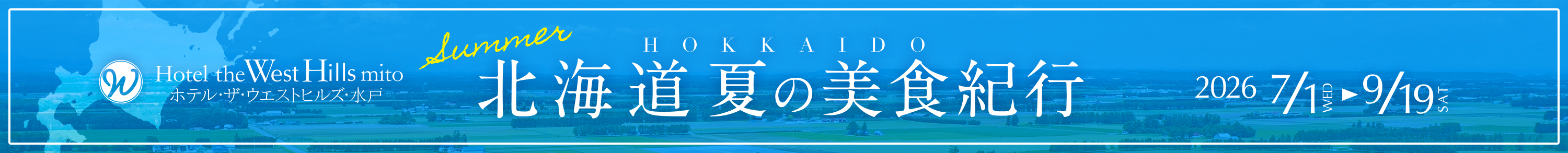 ホテル・ザ・ウエストヒルズ・水戸
2026年7/1～9/19「北海道 夏の美食紀行」開催