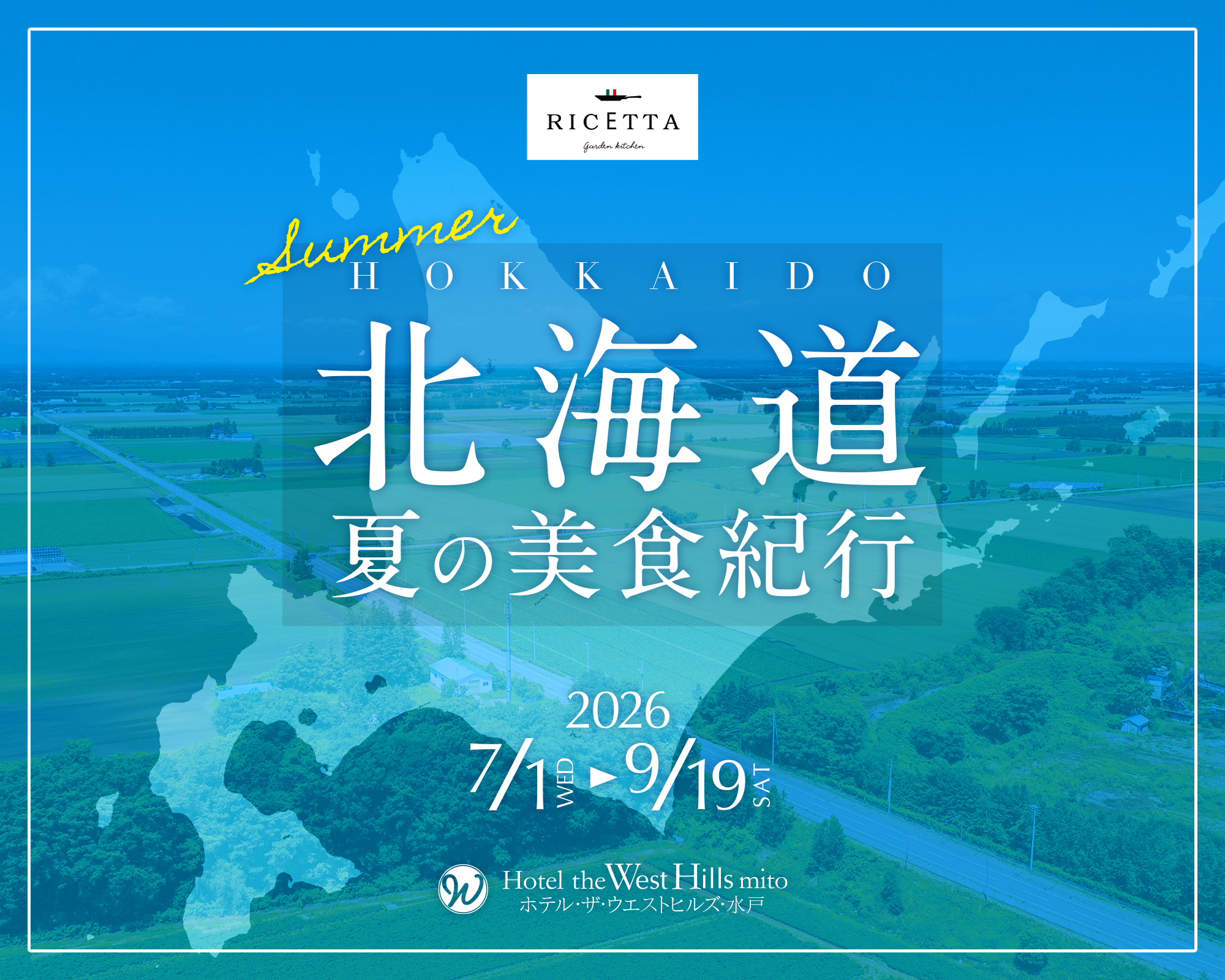 ホテル・ザ・ウエストヒルズ・水戸
2026年7/1～9/19「北海道 夏の美食紀行」開催