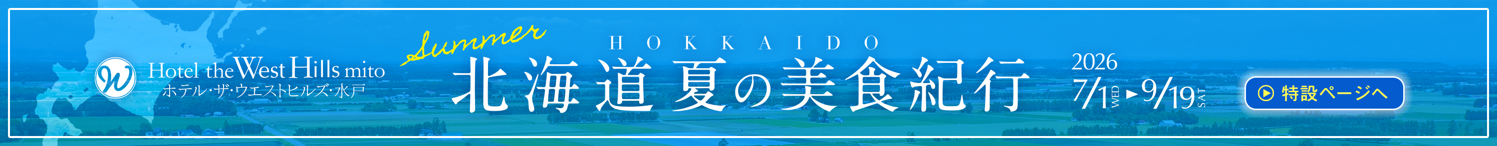 ホテル・ザ・ウエストヒルズ・水戸
2026年7/1～9/19「北海道 夏の美食紀行」開催