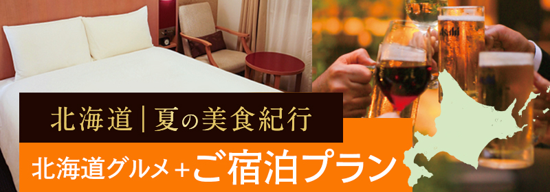 ホテル・ザ・ウエストヒルズ・水戸
2026年7/1~9/19「北海道 夏の美食紀行」開催