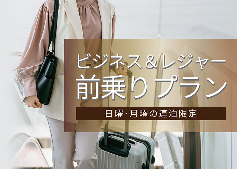 【日曜・月曜連泊限定】ビジネス&レジャーに♪ 前乗りプラン