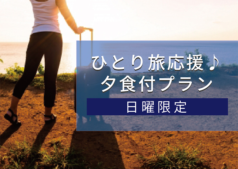 【日曜限定】ひとり旅応援♪夕食付プラン