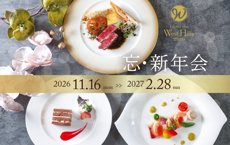 ホテル・ザ・ウエストヒルズ・水戸【2026 忘年会／2027 新年会プラン】