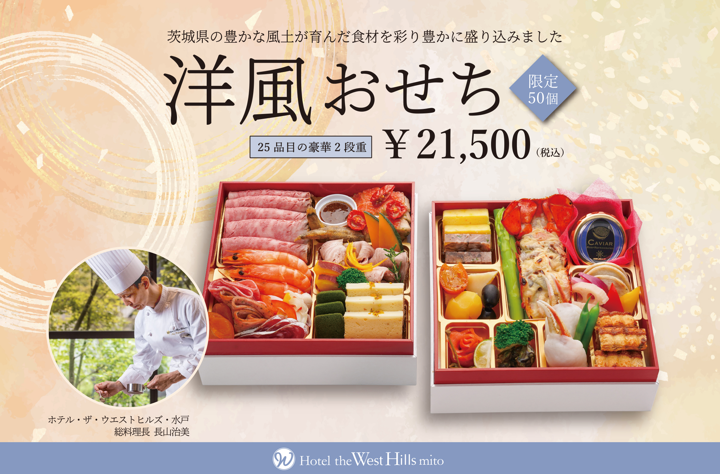 ホテル･ザ･ウェストヒルズ･水戸 2027年 洋風おせち2段重［全25品］ ￥¥21,500 (税込)《限定50個》