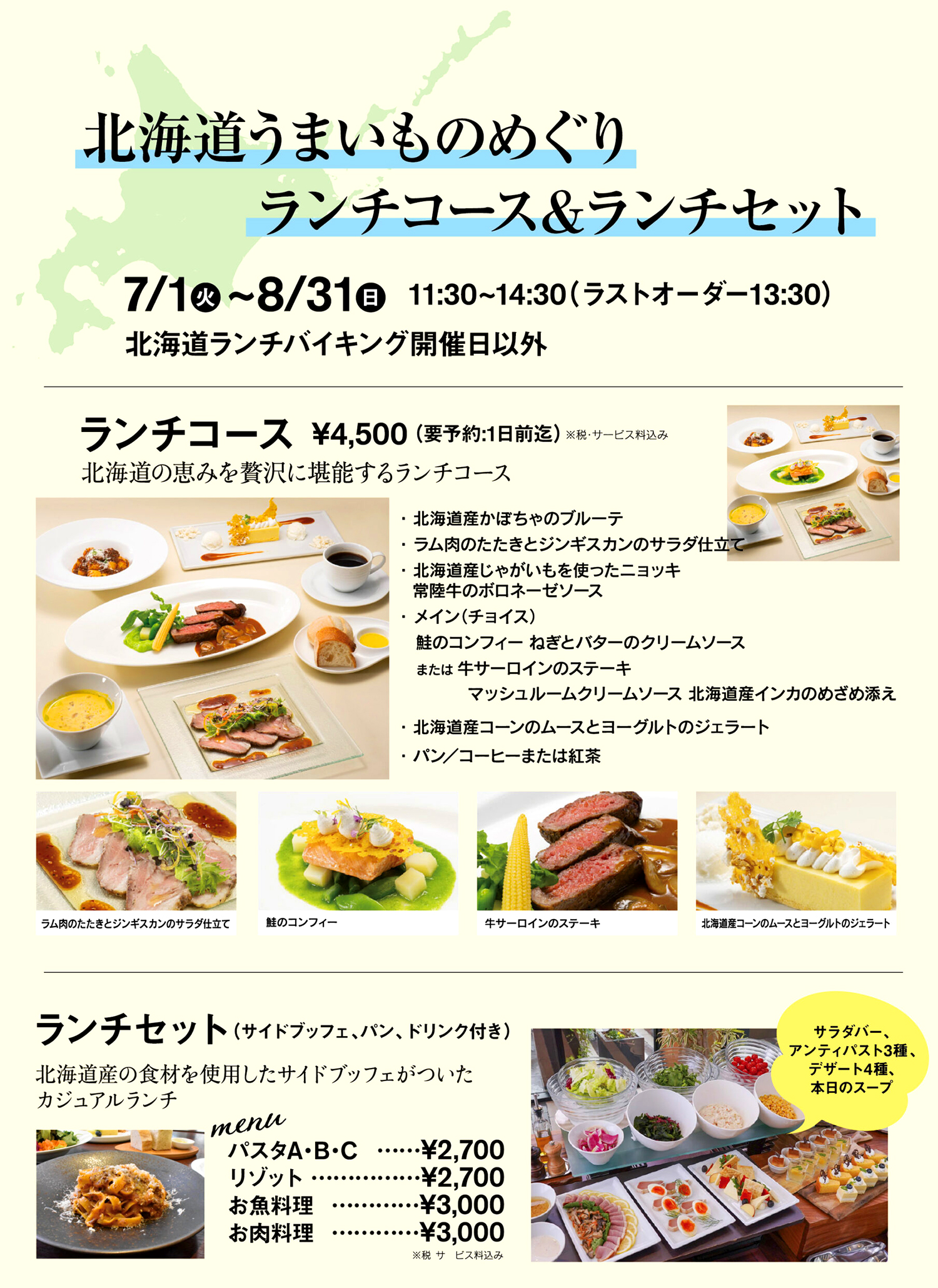 レストランにて『夏の北海道うまいものめぐり』を開催します
2025.7/1(火)~8/31 (日)