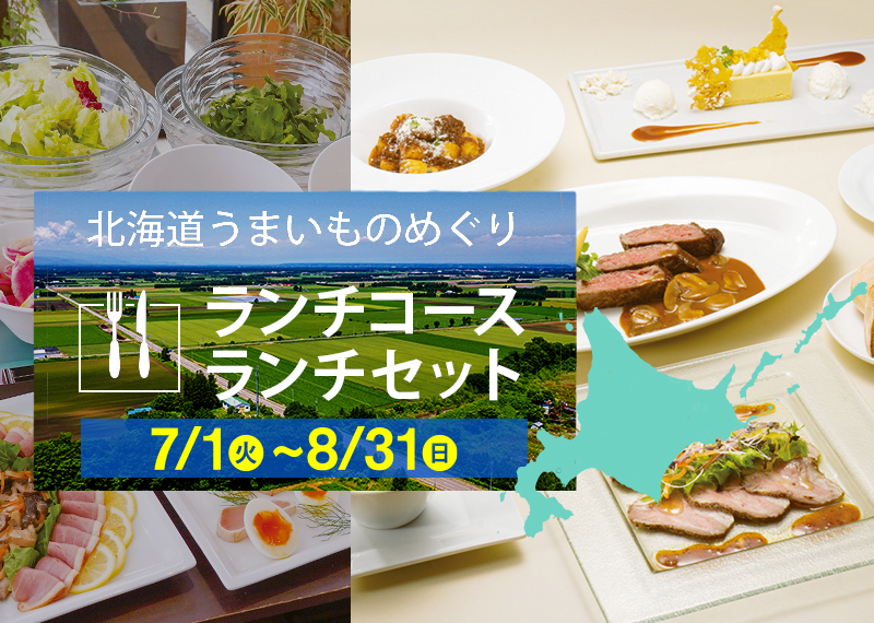 レストランにて『夏の北海道うまいものめぐり』を開催します
2025.7/1(火)～8/31 (日) 