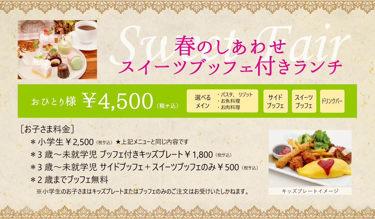 スイーツブッフェ付きランチ