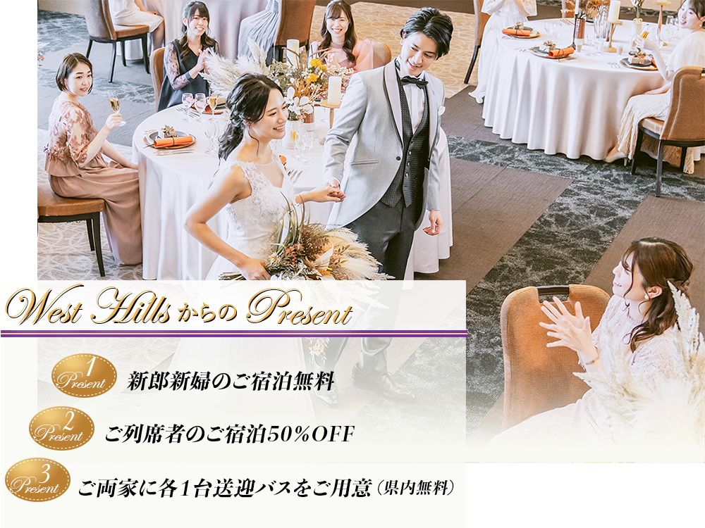 ホテル・ザ・ウエストヒルズ・水戸から贈る Wedding Present